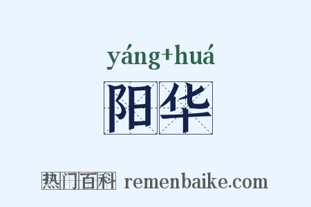 阳华是什么意思的图片